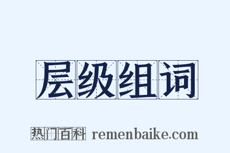 层级组词是什么意思的图片